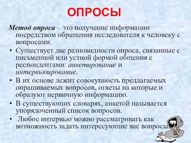 ОПРОСЫ Метод опроса – это получение информации посредством обращения исследователя к