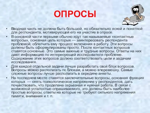 ОПРОСЫ Вводная часть не должна быть большой, но обязательно ясной и