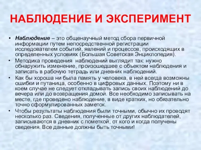 НАБЛЮДЕНИЕ И ЭКСПЕРИМЕНТ Наблюдение – это общенаучный метод сбора первичной информации