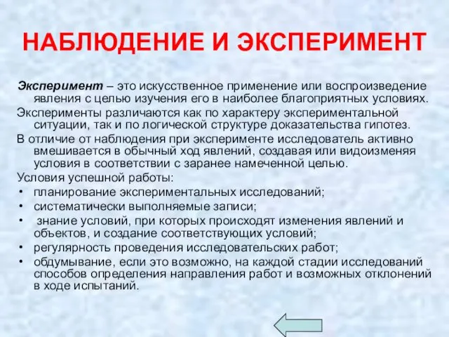 НАБЛЮДЕНИЕ И ЭКСПЕРИМЕНТ Эксперимент – это искусственное применение или воспроизведение явления