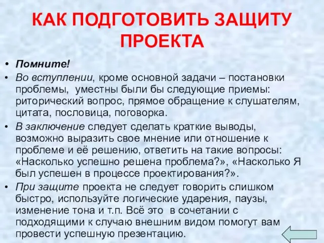 КАК ПОДГОТОВИТЬ ЗАЩИТУ ПРОЕКТА Помните! Во вступлении, кроме основной задачи –