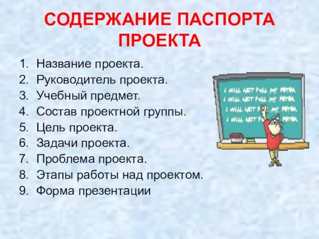 СОДЕРЖАНИЕ ПАСПОРТА ПРОЕКТА 1. Название проекта. 2. Руководитель проекта. 3. Учебный