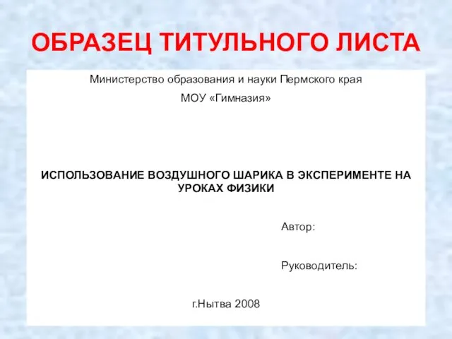 ОБРАЗЕЦ ТИТУЛЬНОГО ЛИСТА Министерство образования и науки Пермского края МОУ «Гимназия»