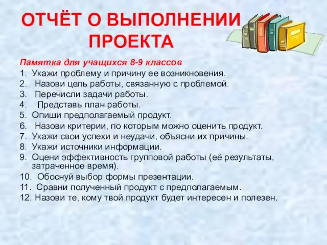 ОТЧЁТ О ВЫПОЛНЕНИИ ПРОЕКТА Памятка для учащихся 8-9 классов 1. Укажи