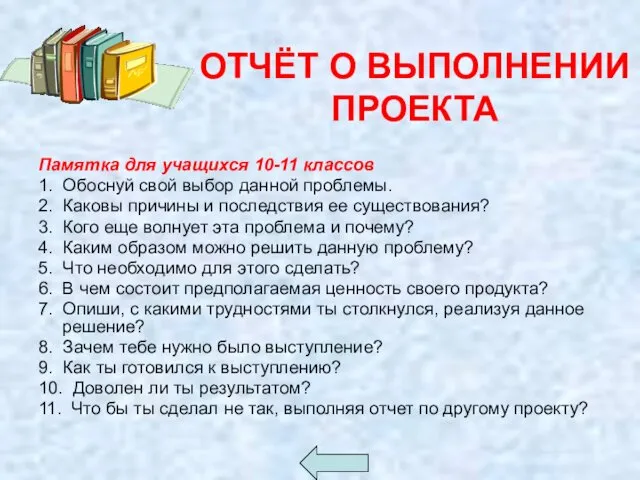 ОТЧЁТ О ВЫПОЛНЕНИИ ПРОЕКТА Памятка для учащихся 10-11 классов 1. Обоснуй