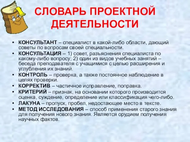 СЛОВАРЬ ПРОЕКТНОЙ ДЕЯТЕЛЬНОСТИ КОНСУЛЬТАНТ – специалист в какой-либо области, дающий советы