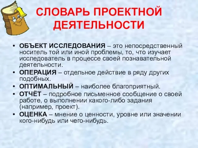 СЛОВАРЬ ПРОЕКТНОЙ ДЕЯТЕЛЬНОСТИ ОБЪЕКТ ИССЛЕДОВАНИЯ – это непосредственный носитель той или