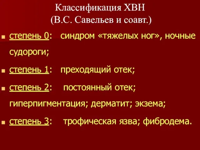 степень 0: синдром «тяжелых ног», ночные судороги; степень 1: преходящий отек;