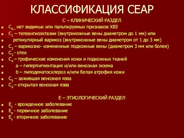 КЛАССИФИКАЦИЯ СЕАР С – КЛИНИЧЕСКИЙ РАЗДЕЛ С0 – нет видимых или