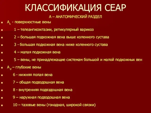 КЛАССИФИКАЦИЯ СЕАР А – АНАТОМИЧЕСКИЙ РАЗДЕЛ Аs - поверхностные вены 1