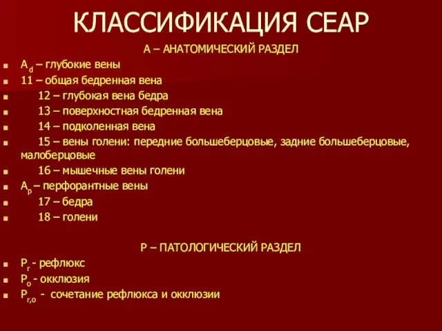 КЛАССИФИКАЦИЯ СЕАР А – АНАТОМИЧЕСКИЙ РАЗДЕЛ А d – глубокие вены