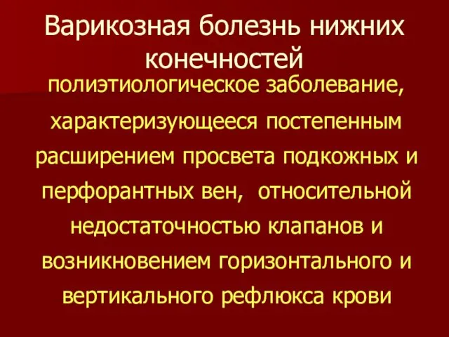 Варикозная болезнь нижних конечностей полиэтиологическое заболевание, характеризующееся постепенным расширением просвета подкожных