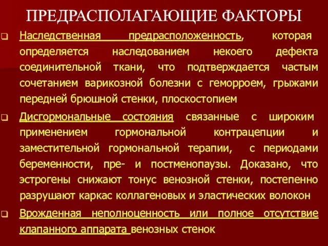 Наследственная предрасположенность, которая определяется наследованием некоего дефекта соединительной ткани, что подтверждается