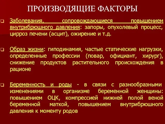 ПРОИЗВОДЯЩИЕ ФАКТОРЫ Заболевания, сопровождающиеся повышением внутрибрюшного давления: запоры, опухолевый процесс, цирроз