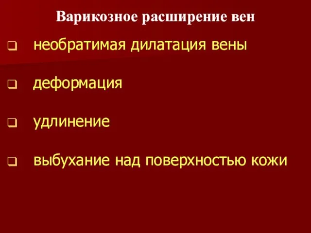 необратимая дилатация вены деформация удлинение выбухание над поверхностью кожи Варикозное расширение вен