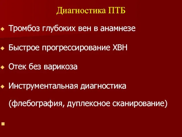 Тромбоз глубоких вен в анамнезе Быстрое прогрессирование ХВН Отек без варикоза