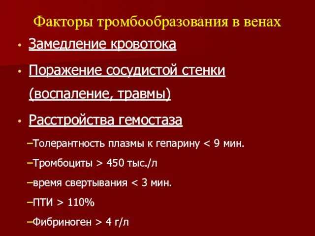 Замедление кровотока Поражение сосудистой стенки (воспаление, травмы) Расстройства гемостаза Толерантность плазмы