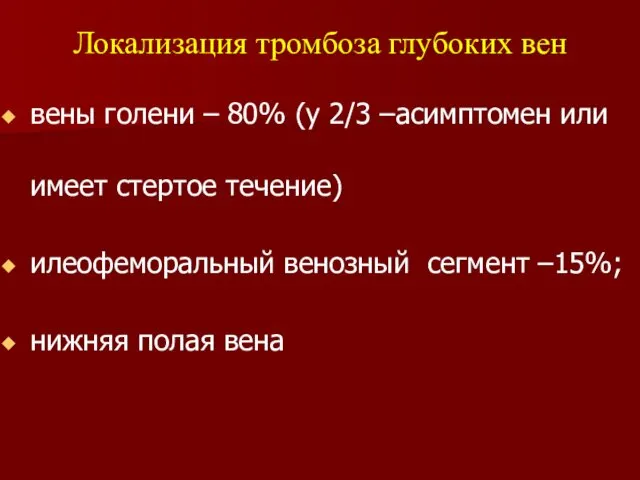 вены голени – 80% (у 2/3 –асимптомен или имеет стертое течение)