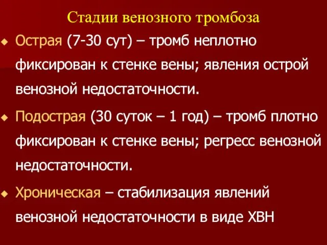 Острая (7-30 сут) – тромб неплотно фиксирован к стенке вены; явления