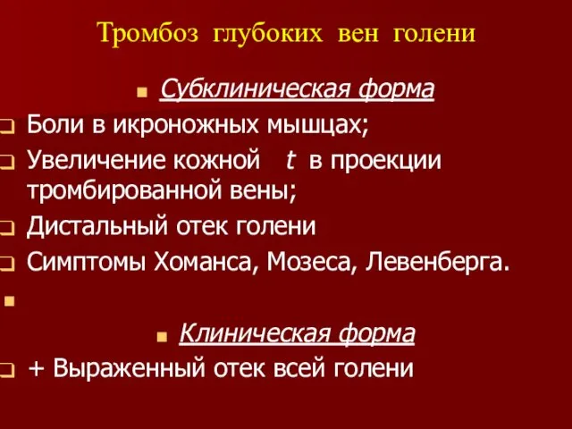 Субклиническая форма Боли в икроножных мышцах; Увеличение кожной t в проекции