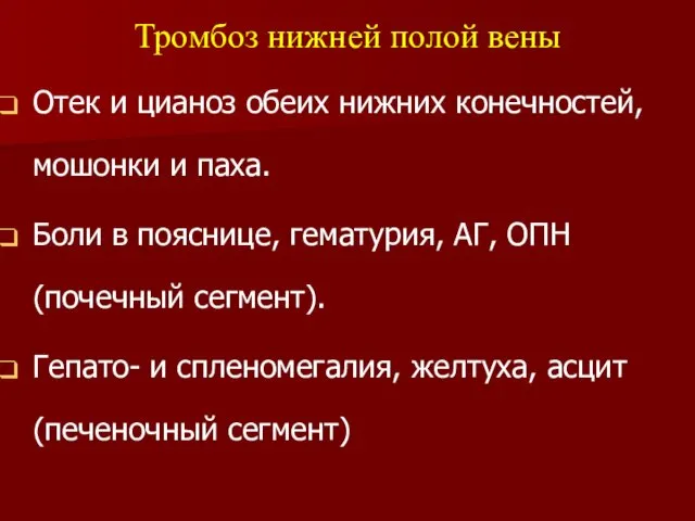 Отек и цианоз обеих нижних конечностей, мошонки и паха. Боли в