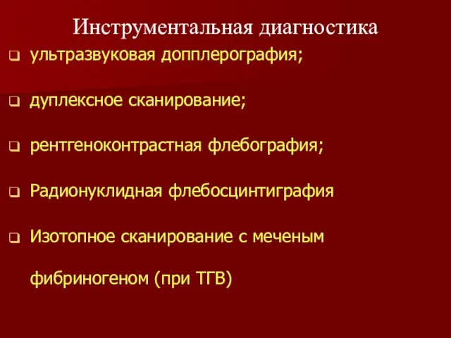 ультразвуковая допплерография; дуплексное сканирование; рентгеноконтрастная флебография; Радионуклидная флебосцинтиграфия Изотопное сканирование с