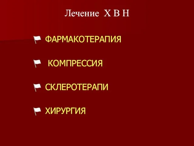 ФАРМАКОТЕРАПИЯ КОМПРЕССИЯ СКЛЕРОТЕРАПИ ХИРУРГИЯ Лечение Х В Н