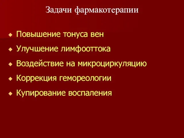 Повышение тонуса вен Улучшение лимфооттока Воздействие на микроциркуляцию Коррекция гемореологии Купирование воспаления Задачи фармакотерапии