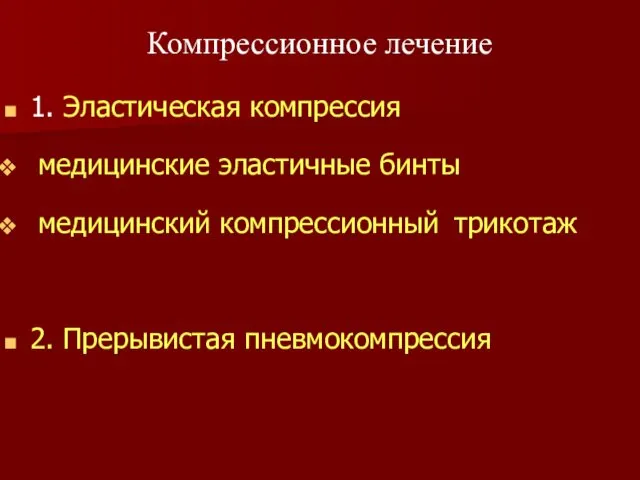 1. Эластическая компрессия медицинские эластичные бинты медицинский компрессионный трикотаж 2. Прерывистая пневмокомпрессия Компрессионное лечение