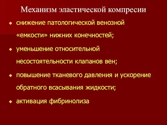 снижение патологической венозной «емкости» нижних конечностей; уменьшение относительной несостоятельности клапанов вен;