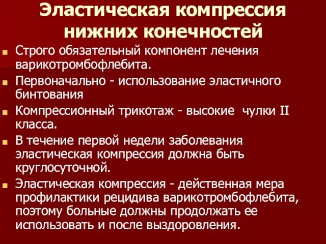 Эластическая компрессия нижних конечностей Строго обязательный компонент лечения варикотромбофлебита. Первоначально -