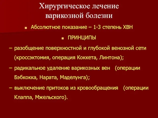 Абсолютное показание – 1-3 степень ХВН ПРИНЦИПЫ разобщение поверхностной и глубокой