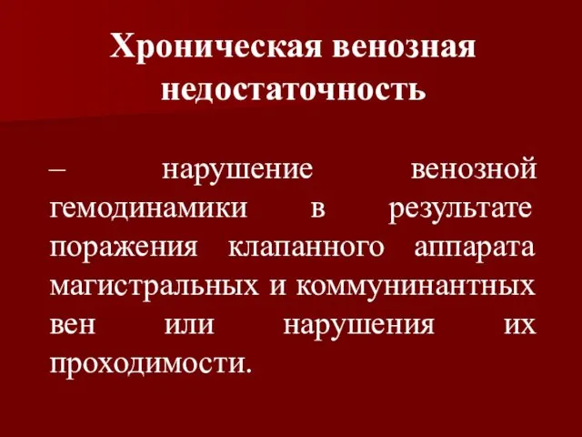 Хроническая венозная недостаточность – нарушение венозной гемодинамики в результате поражения клапанного