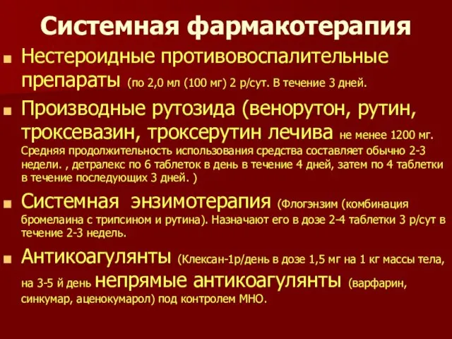 Системная фармакотерапия Нестероидные противовоспалительные препараты (по 2,0 мл (100 мг) 2