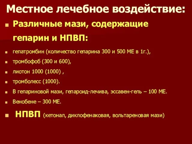 Местное лечебное воздействие: Различные мази, содержащие гепарин и НПВП: гепатромбин (количество