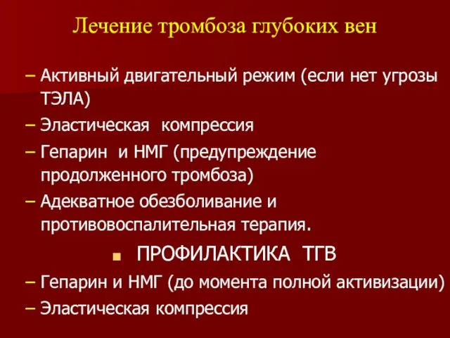 Активный двигательный режим (если нет угрозы ТЭЛА) Эластическая компрессия Гепарин и