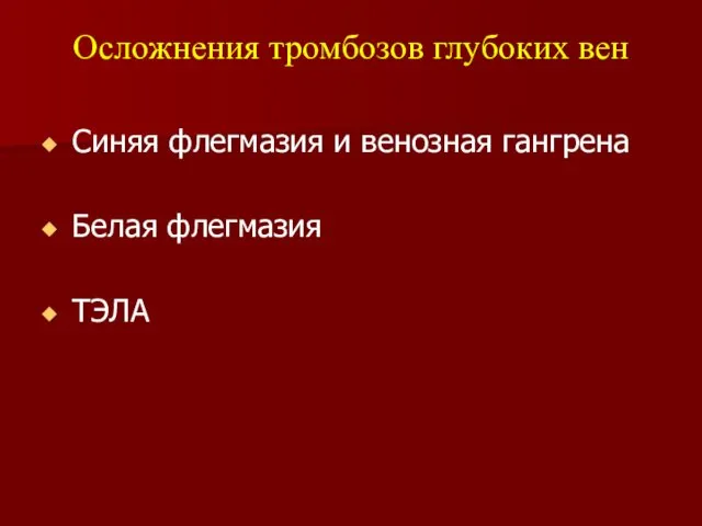 Синяя флегмазия и венозная гангрена Белая флегмазия ТЭЛА Осложнения тромбозов глубоких вен