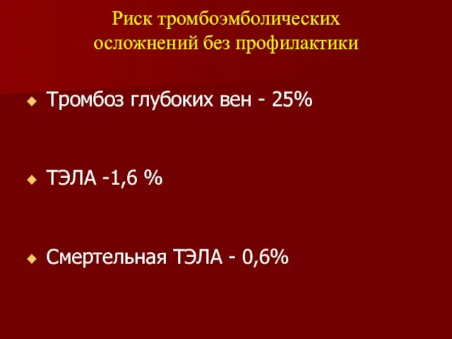 Тромбоз глубоких вен - 25% ТЭЛА -1,6 % Смертельная ТЭЛА -