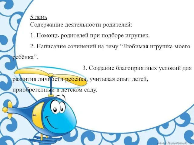 5 день Содержание деятельности родителей: 1. Помощь родителей при подборе игрушек.