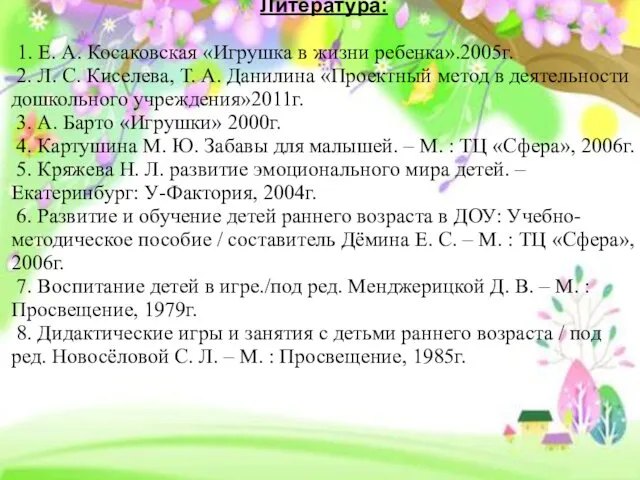 Литература: 1. Е. А. Косаковская «Игрушка в жизни ребенка».2005г. 2. Л.