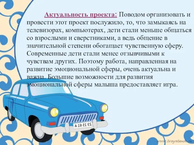 Актуальность проекта: Поводом организовать и провести этот проект послужило, то, что