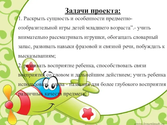 Задачи проекта: 1. Раскрыть сущность и особенности предметно-отобразительной игры детей младшего