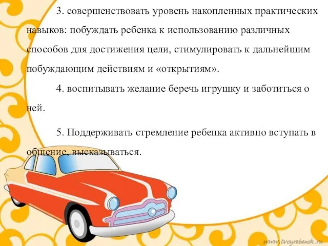 5. Поддерживать стремление ребенка активно вступать в общение, высказываться. 3. совершенствовать