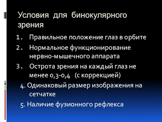 Условия для бинокулярного зрения Правильное положение глаз в орбите Нормальное функционирование