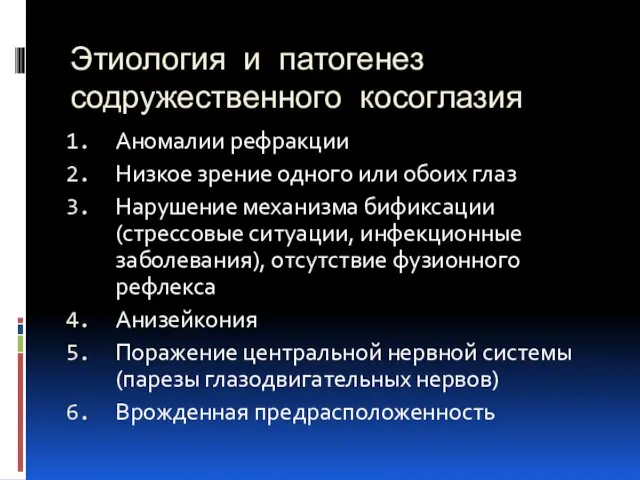 Этиология и патогенез содружественного косоглазия Аномалии рефракции Низкое зрение одного или