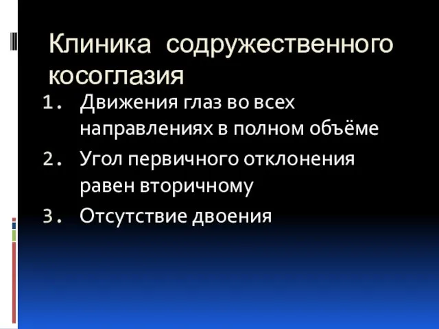 Клиника содружественного косоглазия Движения глаз во всех направлениях в полном объёме