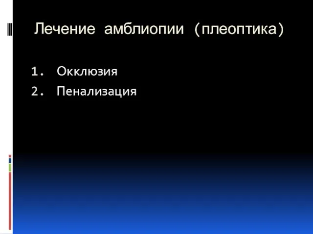 Лечение амблиопии (плеоптика) Окклюзия Пенализация