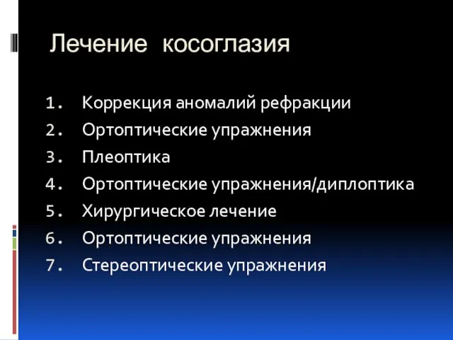 Лечение косоглазия Коррекция аномалий рефракции Ортоптические упражнения Плеоптика Ортоптические упражнения/диплоптика Хирургическое лечение Ортоптические упражнения Стереоптические упражнения