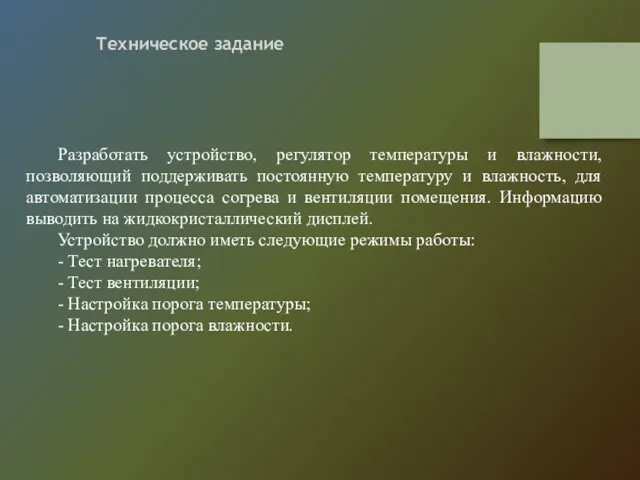 Техническое задание Разработать устройство, регулятор температуры и влажности, позволяющий поддерживать постоянную