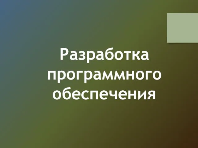 Разработка программного обеспечения